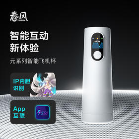 【新品上市】网易春风 元系列智能伸缩旋转飞机杯APP操作