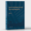 防控PPP项目财政支出责任债务风险的制度研究 商品缩略图0