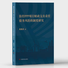 防控PPP项目财政支出责任债务风险的制度研究