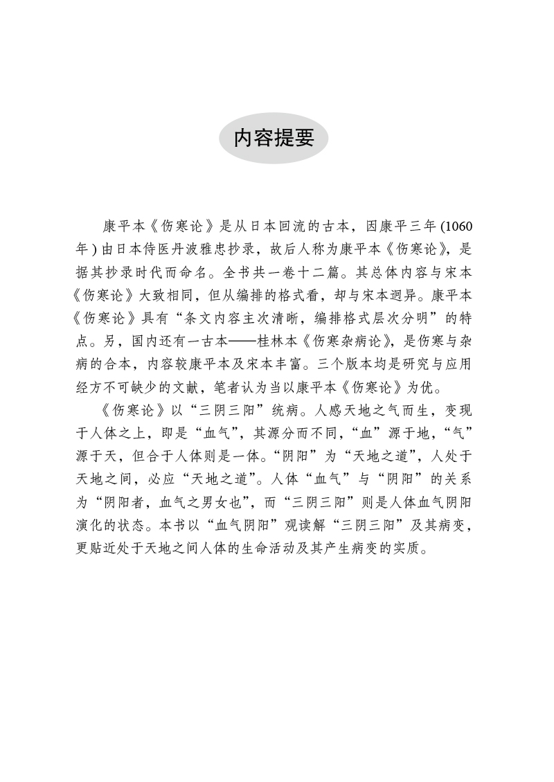 内容提要9787513275439血气阴阳观读解康平本《伤寒论》.jpg