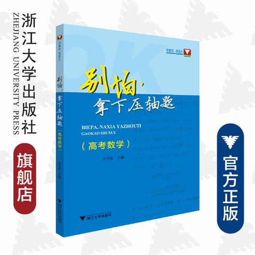 别怕，拿下压轴题（高考数学）/庄子凯/浙江大学出版社 商品图0