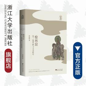 榆林窟第三窟壁画与文本研究/谢继胜/贾维维/责编:胡畔/浙江大学出版社