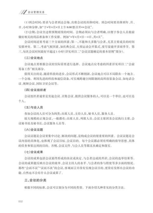 会议管理实务/浙江大学出版社/赵志强/凌云志/新形态应用型教材 商品图4