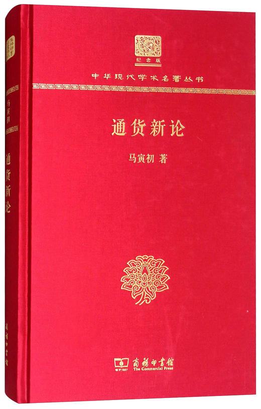(仓发) 通货新论（120年纪念版）/商务印书馆/马寅初/9787100150934 商品图1