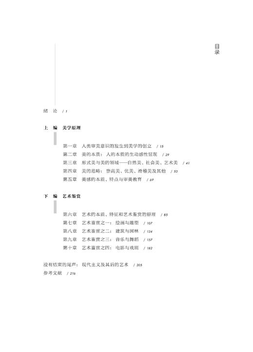 美学原理与艺术鉴赏(写作能力指向系列教材)/陈浩/浙江大学出版社 商品图1