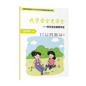 我学安全更安全——学生安全教育手册 五年级（下册）