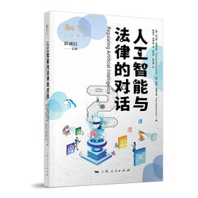 (仓发) 人工智能与法律的对话 2/上海人民出版社/韩旭至，陈吉/9787208165915