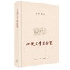 (仓发) 陈平原：小说史学面面观/生活·读书·新知三联书店/陈平原/9787108072160 商品缩略图0