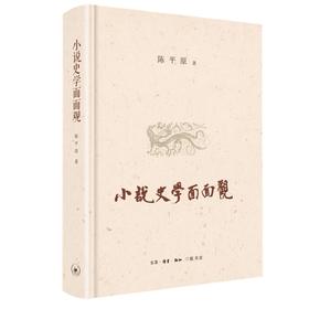 (仓发) 陈平原：小说史学面面观/生活·读书·新知三联书店/陈平原/9787108072160