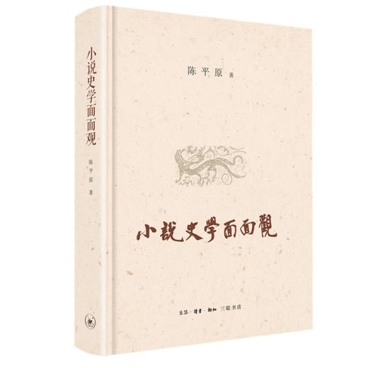 (仓发) 陈平原：小说史学面面观/生活·读书·新知三联书店/陈平原/9787108072160 商品图0