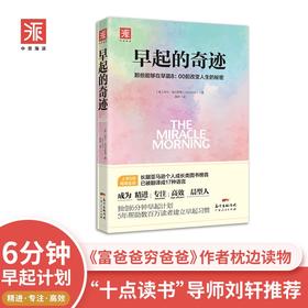 (仓发) 早起的奇迹：那些能够在早晨8：00前改变人生的秘密/广东人民出版社/[美]哈尔·埃尔罗德（Hal Elrod）/9787218123943