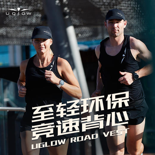 UGLOW至轻环保竞速背心 Road Vest 春夏秋季男女款户外跑步运动跑马拉松越野跑速干透气背心 商品图0