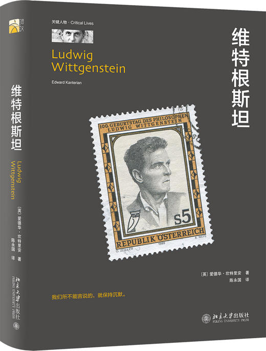 (仓发) 维特根斯坦/北京大学出版社/[英]爱德华·坎特里安（Edward,Kanterian）/9787301310526 商品图0
