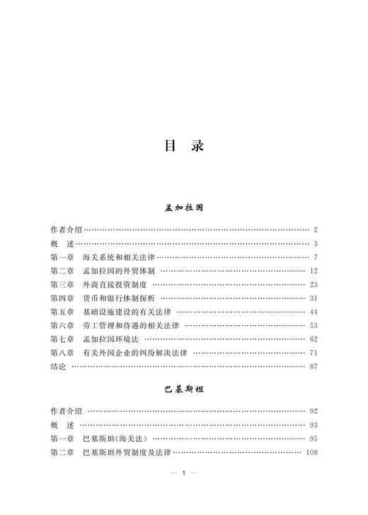 一带一路沿线国法律精要(孟加拉国巴基斯坦斯里兰卡卷)(精)/ 王贵国/李鋈麟/梁美芬/浙江大学出版社 商品图2