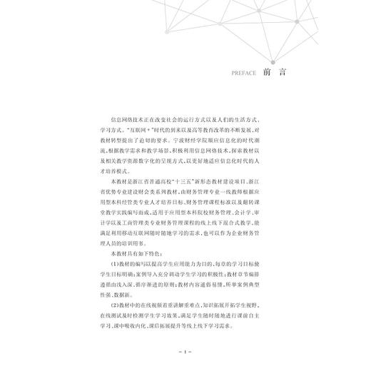 财务管理(浙江省优势专业建设财会类系列教材浙江省普通高校十三五新形态教材)/仲春梅/陈宏/浙江大学出版社 商品图2
