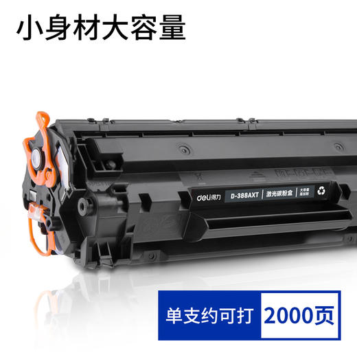 得力D-388AXT激光碳粉盒(大容量易加粉) 商品图2