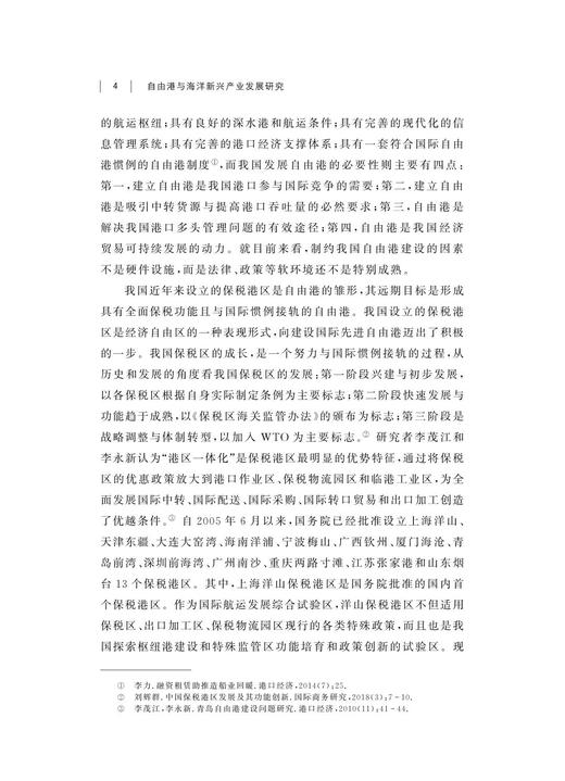 自由港与海洋新兴产业发展研究/舟山群岛新区自由港研究丛书/求是智库/蔡宁/黄纯/总主编:罗卫东/余逊达/浙江大学出版社 商品图4
