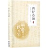 内经选诵 商品缩略图0