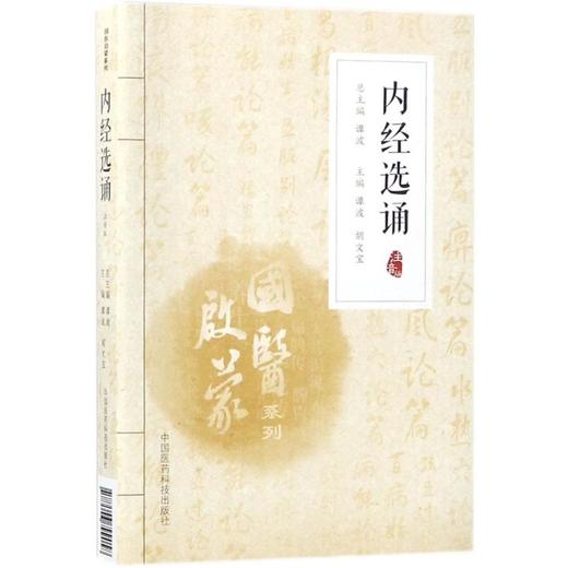 内经选诵 商品图0