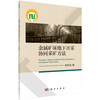 (仓发) 金属矿床地下开采协同采矿方法/科学出版社/陈庆发/9787030593078 商品缩略图0