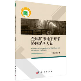 (仓发) 金属矿床地下开采协同采矿方法/科学出版社/陈庆发/9787030593078