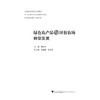 绿色农产品与国有农场转型发展/郑永利/浙江大学出版社/农业 商品缩略图1
