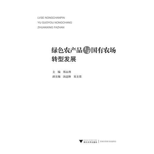 绿色农产品与国有农场转型发展/郑永利/浙江大学出版社/农业 商品图1