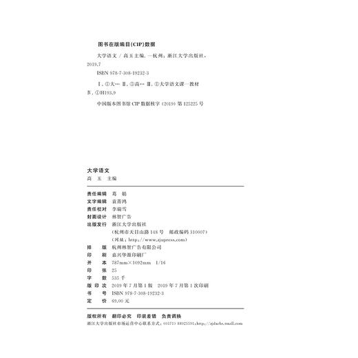 大学语文(浙江省普通高校十三五新形态教材)/高玉/责编:葛娟/浙江大学出版社 商品图1