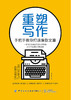 重塑写作：手把手教你打造爆款文章 商品缩略图1