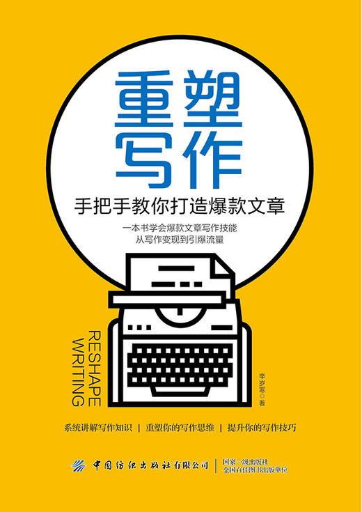 重塑写作：手把手教你打造爆款文章 商品图1