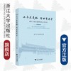 十年求是路，百廿育英才——浙江大学求是学院校友访谈录/浙江大学出版社/浙江大学求是学院 商品缩略图0