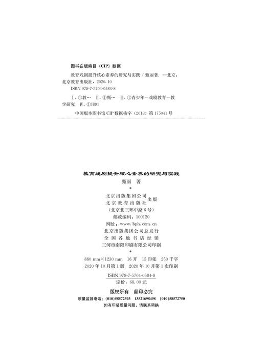 (仓发) 教育戏剧提升核心素养的研究与实践/北京教育出版社/甄丽/9787570405848 商品图1
