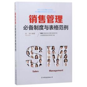 销售管理必备制度与表格范例