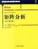 (仓发) 华章数学译丛：矩阵分析（原书第2版 ）/机械工业出版社/[美]Roger A. Horn，[美]Charles R．Johnson/9787111477549 商品缩略图2