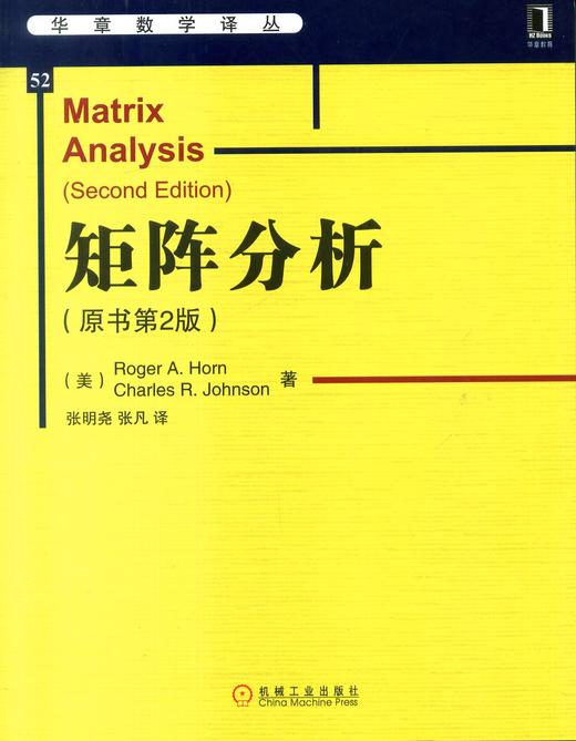 (仓发) 华章数学译丛：矩阵分析（原书第2版 ）/机械工业出版社/[美]Roger A. Horn，[美]Charles R．Johnson/9787111477549 商品图2