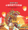 (仓发) 给孩子看的中国传统节日故事/中国华侨出版社/9787511379740 商品缩略图1
