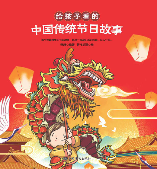 (仓发) 给孩子看的中国传统节日故事/中国华侨出版社/9787511379740 商品图1