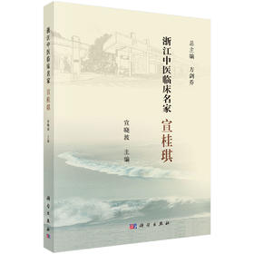 (仓发) 浙江中医临床名家  宣桂琪/科学出版社/宣晓波/9787030614797
