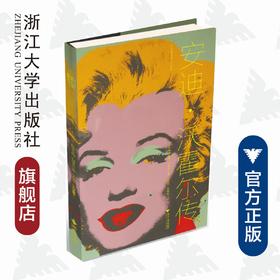 安迪·沃霍尔传/中华译学馆/Mériam KORICHI/译者:李美双/宋娅婷/浙江大学出版社