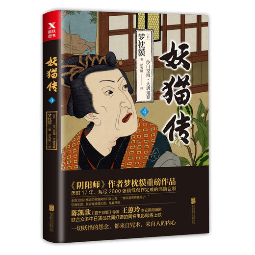 (仓发) 妖猫传：沙门空海·大唐鬼宴4/北京联合出版公司/[日]夢枕獏/9787550290334 商品图1