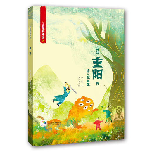 (仓发) 节日里的中国：重阳（附重阳游戏及亲子阅读）（套装共3册） 3-6岁 童立方出品/浙江人民美术出版社/李慧/9787534070266 商品图3