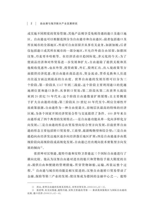 自由港与海洋新兴产业发展研究/舟山群岛新区自由港研究丛书/求是智库/蔡宁/黄纯/总主编:罗卫东/余逊达/浙江大学出版社 商品图2