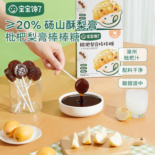 【宝宝馋了】枇杷梨膏棒棒糖 清养不怕燥 送36月+婴幼儿食谱 商品图0