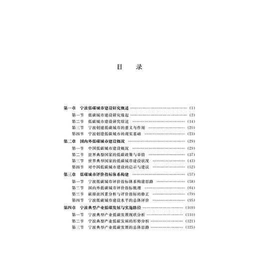 宁波低碳城市建设研究/吴向鹏/刘晓斌/吴小蕾/浙江大学出版社 商品图3