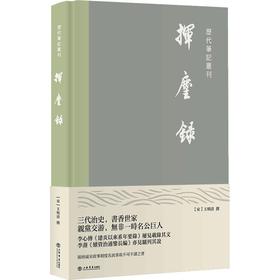 (仓发) 挥麈录/上海书店出版社/[宋]王明清/9787545820522