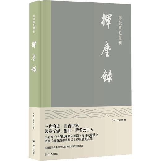(仓发) 挥麈录/上海书店出版社/[宋]王明清/9787545820522 商品图0