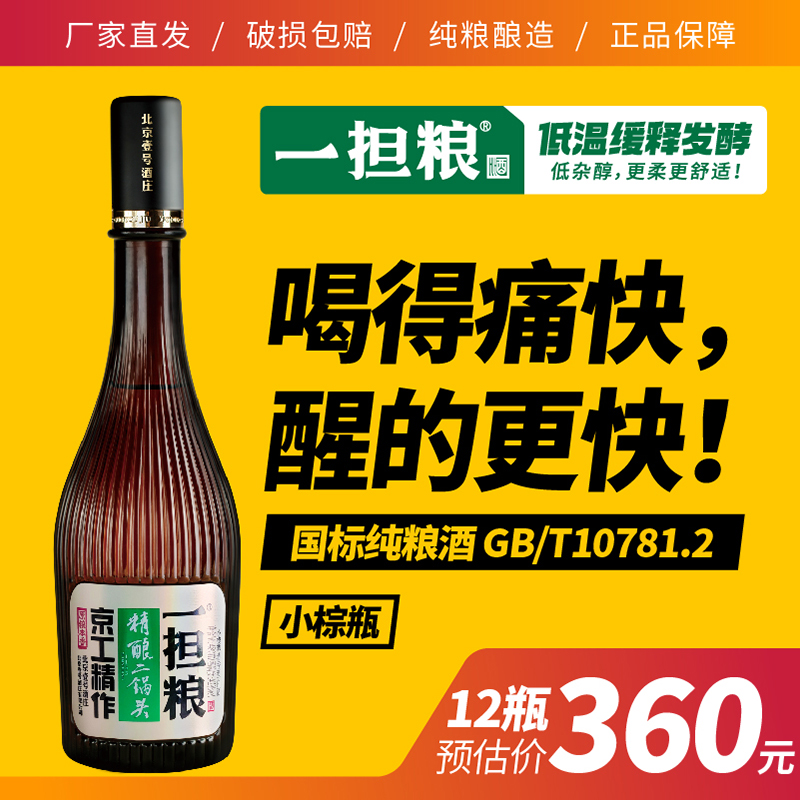 【厂家直营】一担粮5A精酿二锅头“小棕瓶”（清香型）42%vol 12瓶装