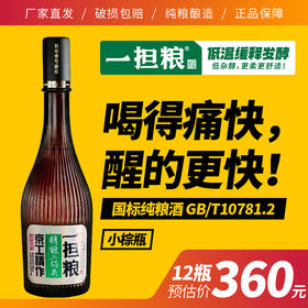 【厂家直营】一担粮5A精酿二锅头“小棕瓶”（清香型）42%vol 12瓶装