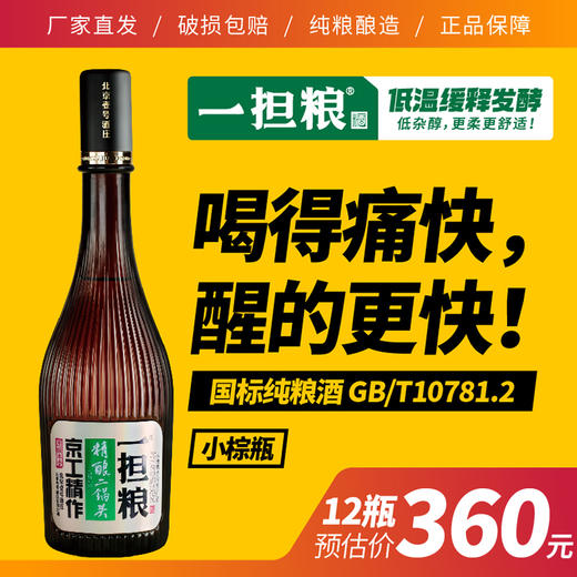 【厂家直营】一担粮5A精酿二锅头“小棕瓶”（清香型）42%vol 12瓶装 商品图0