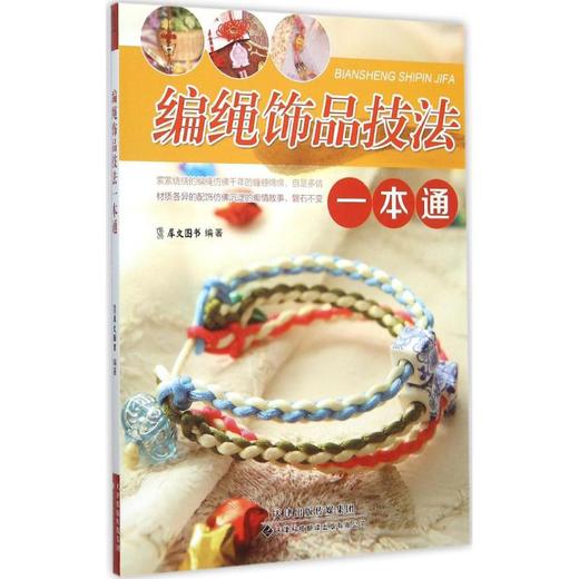 编绳饰品技法一本通 商品图0